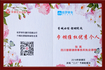 2018 巾帼维权优秀个人张英.jpg